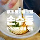 서울 서초 양재역 근처 맛집 우동 맛집 손수동 내돈내산 아기랑 방문후기