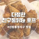 다정치킨호프 이미지
