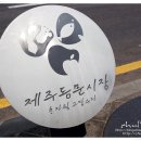 동문재래시장 이미지