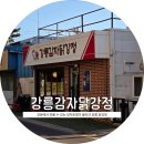 달콤한닭강정육거리점 | 강문 강릉감자닭강정 달콤한맛 내돈내산 솔직후기