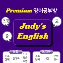 쥬디스잉글리쉬