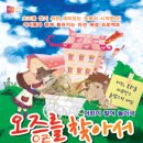오즈를 찾아서 놀이극 이미지