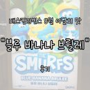 배스킨라빈스 김천혁신 | 배스킨라빈스 8월 이달의 맛 "블루 바나나 브륄레" 내돈내산 후기 | 스머프와 함께한 여름 달콤 여행