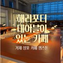 크레인존 | 거제 성포 카페 트리보러 크레인 있는 젬스톤 가기