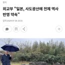 외교부 &#34;일본, 사도광산에 전체 역사 반영 약속&#34; 이미지