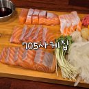 신영슈퍼 | 교대역 맛집 생연어 무한리필 가능한 이자카야 705사케집