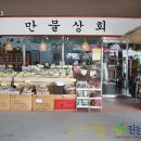 만물약초상회