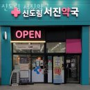 서진약국 이미지