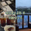 오우르커피 | [옥정/양주] 비 오는 날 남편과 힐링, 옥정호수공원 뷰 카페 오우르커피