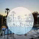 아름다운풍경 | [거제 펜션] 거제 펜션 추천 :: 바다풍경과 노을이 아름다운 &lt;거제 바다풍경 펜션&gt; 내돈내산 솔직후기