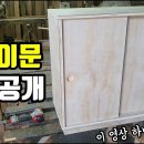 ■■■미닫이문 만드는 법 이미지
