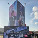 2025-26년 조용필＆위대한탄생 전국투어 콘서트 후기 - 서울(26/1/11)공연