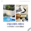 서완시 | 천안 독채펜션 풀빌라 구공스테이 서완시 내돈내산 후기(+온수풀 필수)
