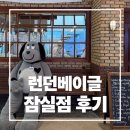 참깨몰 | 잠실 런던베이글 오픈런 | 롯데월드몰 매장 취식 후기, 메뉴 정리