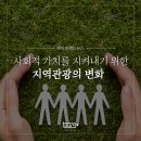 사회적 가치를 지켜내기 위한 지역관광의 변화