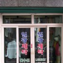 일광세탁소 이미지