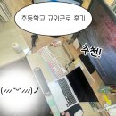 장학초등학교 | [교외근로 후기] 한국장학재단 근로장학생 교외근로 초등학교 도서관 후기