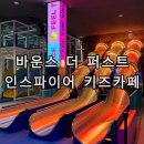 퍼스트과학 | 영종도 실내 아이와 가볼만한 곳 인천 인스파이어 바운스 더 퍼스트 키즈카페 방문 후기
