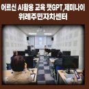 백암면 주민자치센터 | 성남 위례주민자치센터 어르신 AI활용 교육 후기, 챗GPT와 제미나이로 정보검색부터 사진변환까지- AI...