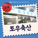 토우축산 이미지