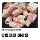 유림대패 비하점 | (청주) 대패삼겹살의 진수! '유림대패 비하점' 방문 후기
