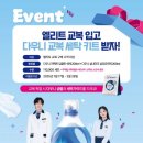 ‘엘리트학생복’ 다우니 교복 세탁 키트