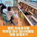 라온기획 - 영암군 | [학부모 연수] 동탄 라온유치원 학부모 대상 양말목 텀블러백 업사이클링 환경교육 운영후기(가치쿡쿡)
