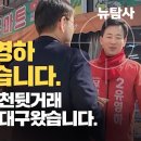 도망간 유영하 후보를 찾습니다. 대통령실과 공천 뒷거래 증거배달하러 대구 왔습니다 이미지