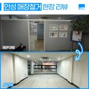 일등종합설비 | [철거톡 현장] 안성철거 현장: 에스테틱샵 가벽철거부터 폐기물 처리까지, 인테리어 철거 후기