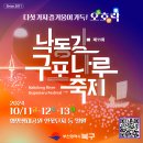 🍂🎪오감 만족, 다섯 가지 즐거움 가득한 제11회 낙동강 구포나루 축제 이미지