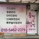대전근교피부관리 몸짱얼짱체형관리 옥천피부관리 등관리 후기