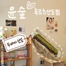 YOON FOREST | [서울 광진구] 두바이산도 오픈런 후기- 윤숲 후르츠산도점