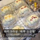 파리크라상 | 삼성역 베이커리 맛집 | 파리크라상 왁뿌 소금빵 솔직 후기! 비주얼 반전? [내돈내산]