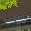 바르개 | 청주 24시간 무인 태닝샵 &#34;위클리태닝&#34; 방문후기 | 세련된 인테리어+고출력기계로 효과 굿