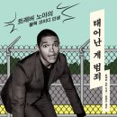 [독서후기] 태어난 게 범죄 - 트레버노아