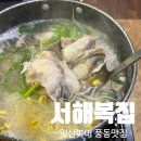 오래복집 | 가족모임하기 좋은 일산현지인맛집 ::서해복집:: 점심특선 솔직후기