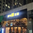[Review🍽️] 새벽별포차(인천 도화동 술집)