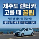 제주OK충전소 | 제주도 렌터카 고를 때 꿀팁｜차종별 장단점 한눈에! 예약 전 꼭 봐야 할 리얼 후기 정리