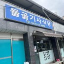 들골기사식당 이미지