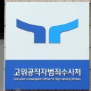 계속되는 ‘핑퐁 이첩’…공수처, ‘김학의 수사외압’ 검찰로-서울신문 이미지