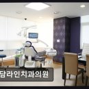 청담이라인치과의원