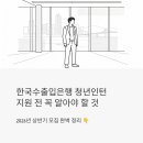 헌터PC 부여본점 | 한국수출입은행 청년인턴, 지원 전에 이것만은 꼭 알고 가세요 (2026년 상반기)