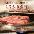 토곡식육식당 이미지