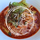 1968 | 소노캄 거제 맛집 기용 비빔국수 내돈내산 후기