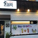 돈블럭