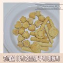 집에서 손쉽게 빵, 쿠키 만들기 이미지