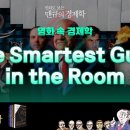 [영화 속 경제학] The Smartest Guys in the Room 이미지