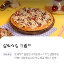 쇼킹피자 - 은평구 역말로 101 | 강릉 쇼킹피자, 갈릭 쉬림프 땡겨요 배달 주문 솔직 후기
