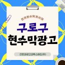 시 지정게시대(가로형 게시대) | 구로구지정게시대 위치·수량·접수·디자인까지 완벽 정리 (현수막 쉽게 시작하는 방법)