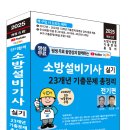 (2025 세진북스) 평생 무료 동영상과 함께하는 실기 23개년 기출문제 총정리 - 전기편(2025년 1회 기출문제 수록) 이미지